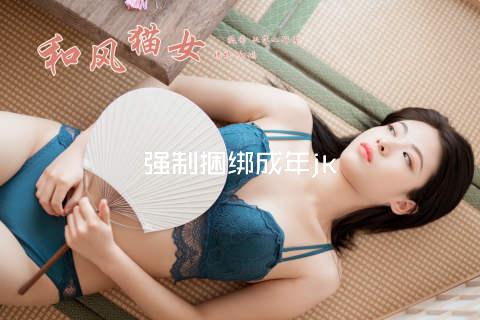 强制捆绑成年jk